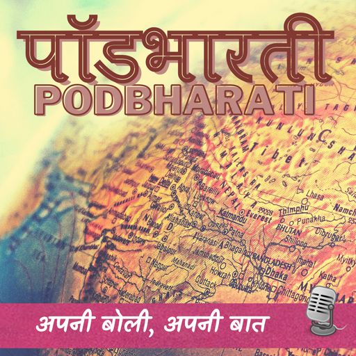 Cover art for podcast Podbharati | पॉडभारती
