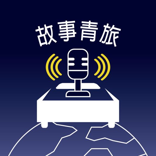 Cover art for podcast 故事青旅 Story in the Hostel