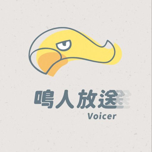 Cover art for podcast 鳴人放送 Voicer