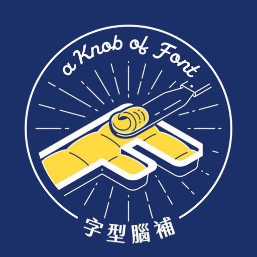 Cover art for podcast 字型腦補 A Knob of Font