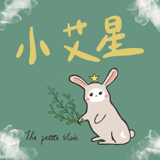 Cover art for podcast 小艾星｜The petite Elsie
