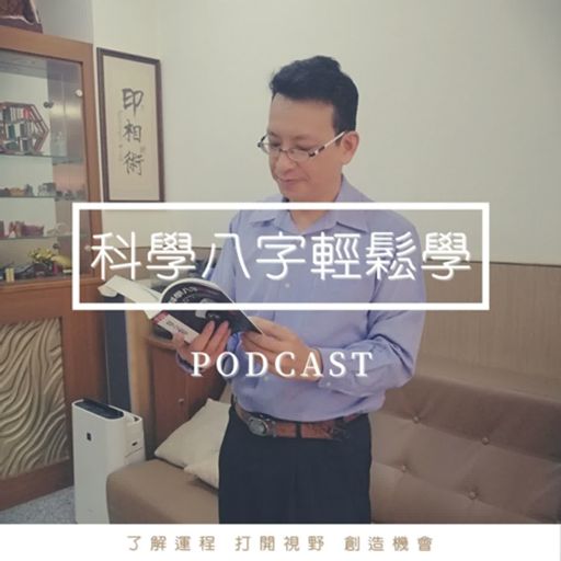 Cover art for podcast 輕鬆學會科學八字推理
