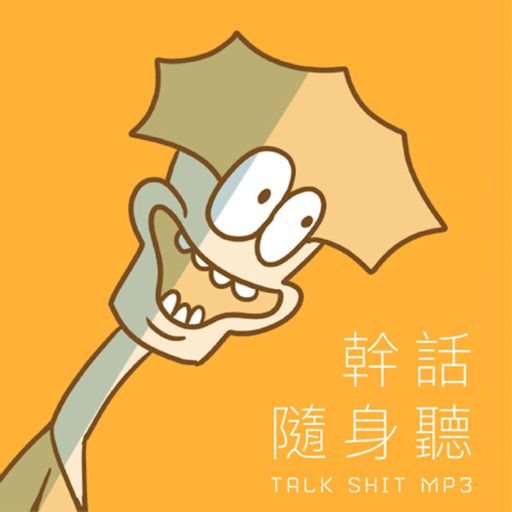 Cover art for podcast 幹話隨身聽