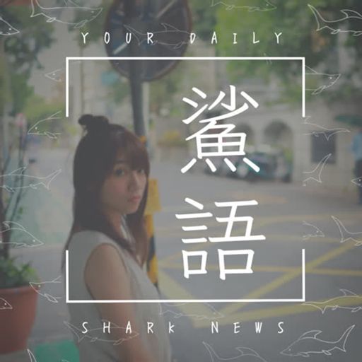 Cover art for podcast 鯊語 News Feed