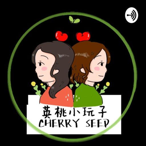 Cover art for podcast 英桃小玩子Cherry Seed