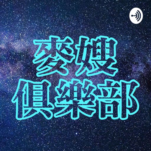 Cover art for podcast 麥嫂俱樂部・電影供三曉 - 麥嫂與路卡糾眾一起從影劇看世界大小事