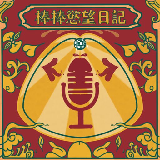 Cover art for podcast 棒棒慾望日記