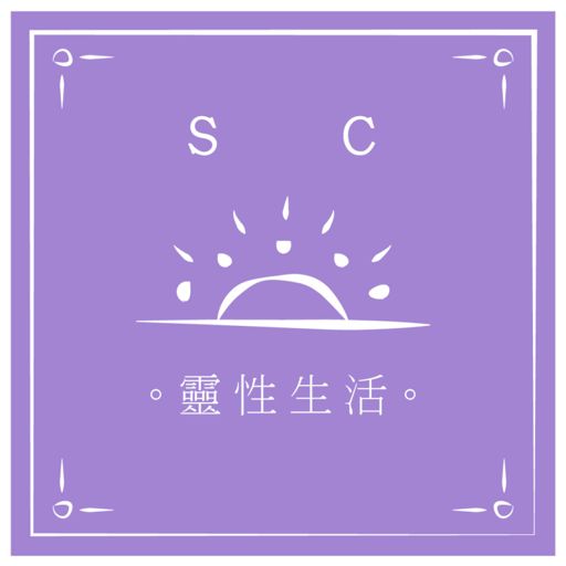 Cover art for podcast | SC 靈性生活 |