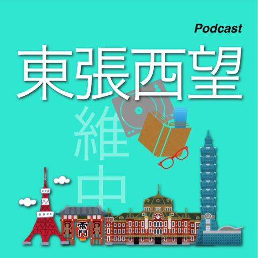 Cover art for podcast 東張西望