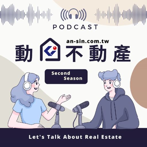 Cover art for podcast 安信建經-【動口不動產】
