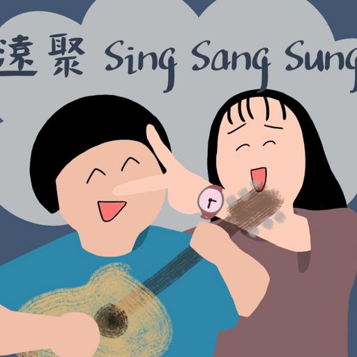Cover art for podcast 遠聚｜Sing Sang Sung