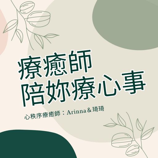 Cover art for podcast 療癒師陪妳療心事