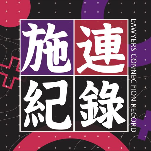 Cover art for podcast 施連紀錄Lawyers connection record