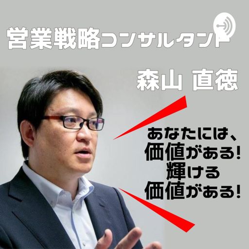 Cover art for podcast 営業戦略コンサルタント 森山　直徳
