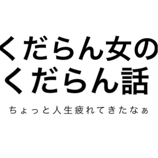 くだらん女のくだらん話 On Radiopublic