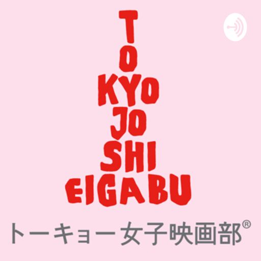 Cover art for podcast トーキョー女子映画部チャンネル