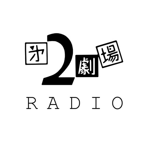 Cover art for podcast 2劇ラジオ