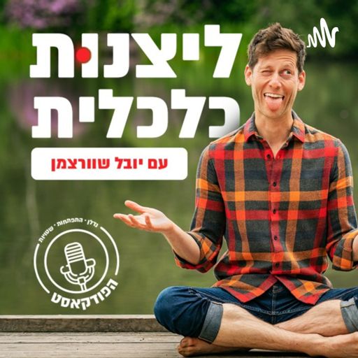 Cover art for podcast ליצנות כלכלית - פודקאסט הנדל