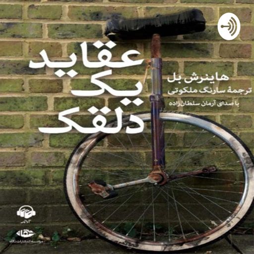 Cover art for podcast عقاید یک دلقک