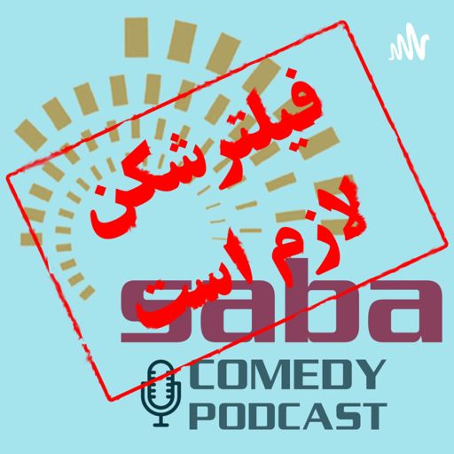 Cover art for podcast پادکست کمدی صبا | Saba Comedy Podcast 