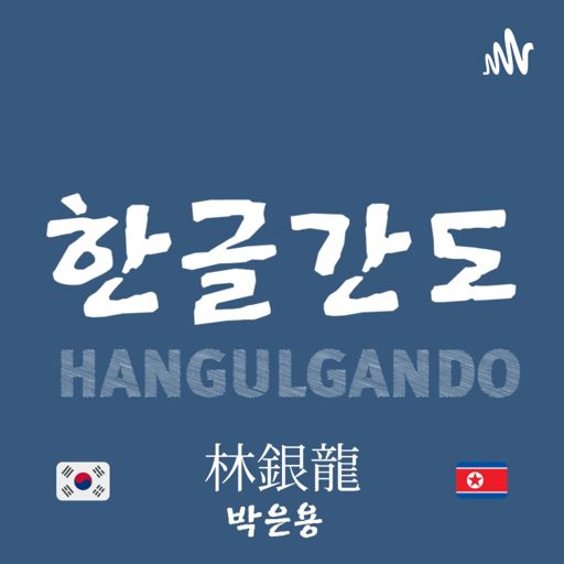 Cover art for podcast HANGULGANDO