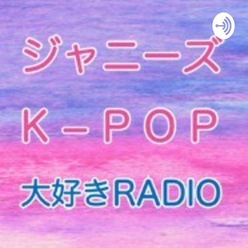Cover art for podcast ジャニーズ・K-POP大好きRADIO