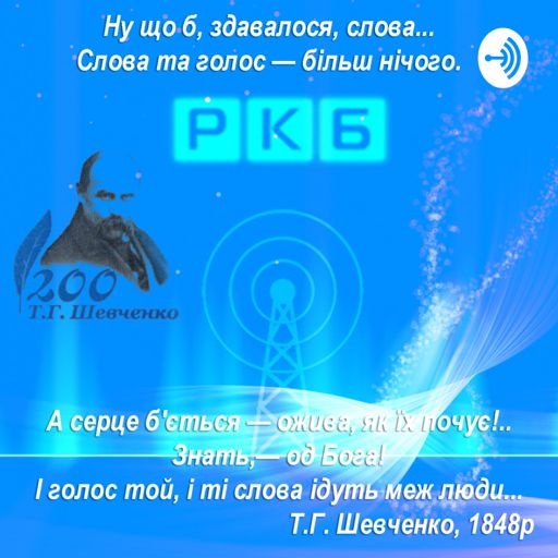 Cover art for podcast РКБ - Радіо Канал Благодаті