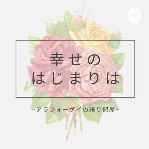 幸せのはじまりは アラフォーゲイの語り部屋 On Radiopublic