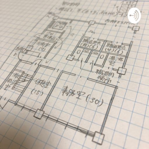 一級建築士 建築設備士に合格しよう 設備一級になりたい おしゃもじラジオ On Radiopublic