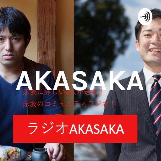 Cover art for podcast ラジオAKASAKA