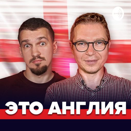 Cover art for podcast Это Англия