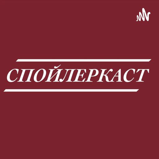 Cover art for podcast СПОЙЛЕРКАСТ