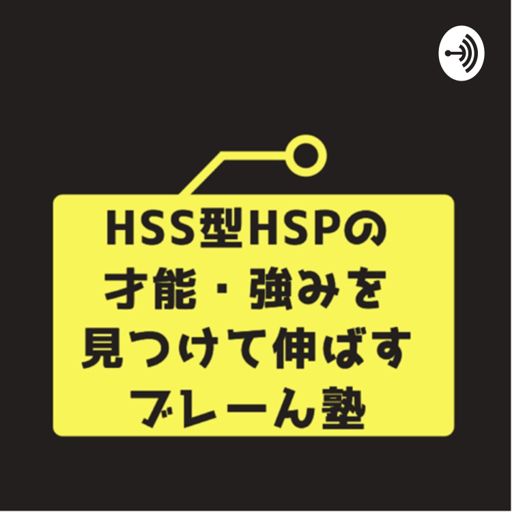 Cover art for podcast HSS型HSPの才能、強みを見つけて伸ばすブレーん塾