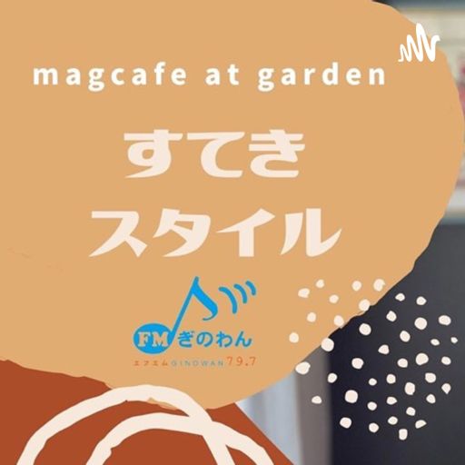 Cover art for podcast インタビュー すてきスタイル #magcafe at garden