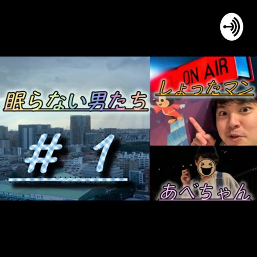 眠らない男たち On Radiopublic