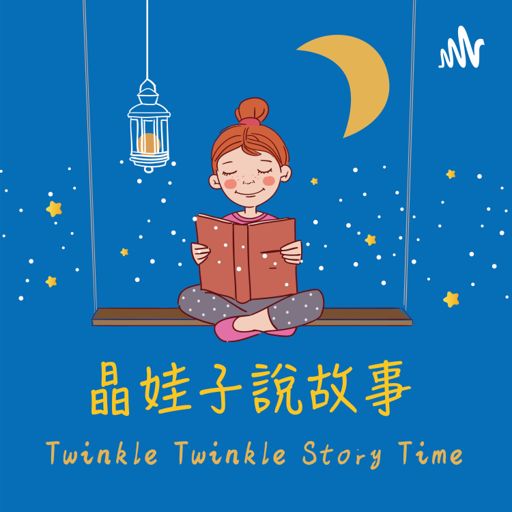 Cover art for podcast 晶娃子說故事 Twinkle Twinkle Story Time