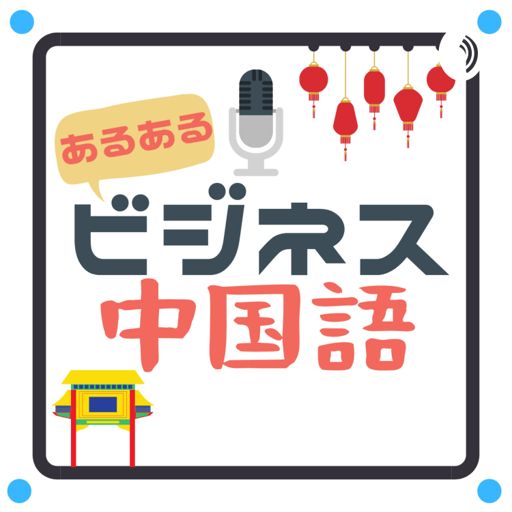 あるあるビジネス中国語 On Radiopublic