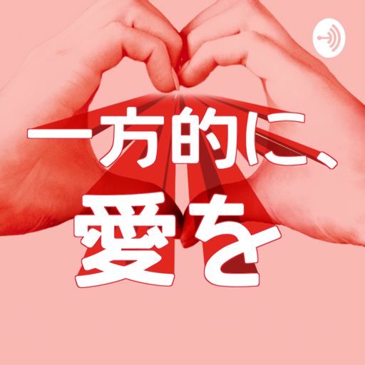 Cover art for podcast 一方的に、愛を
