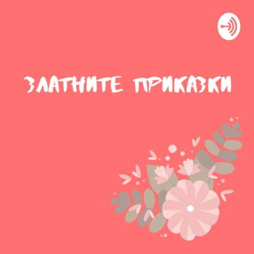 Cover art for podcast Златните приказки