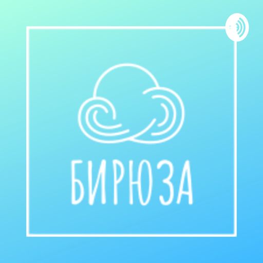 Cover art for podcast Бирюза