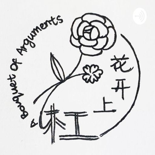 Cover art for podcast 杠上开花 A Bouquet of Arguments
