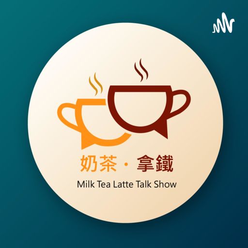 Cover art for podcast 奶茶。拿鐵 Milk Tea Latte Talk Show