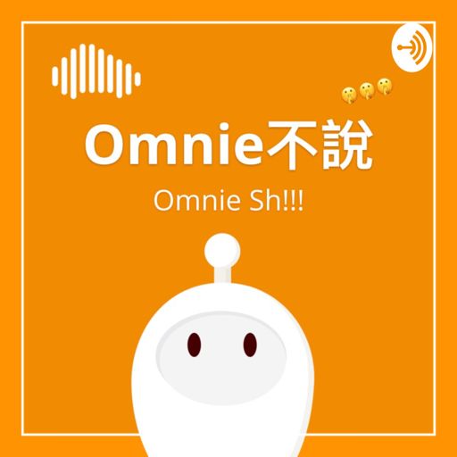 Cover art for podcast Omnie 想說，但Omnie不說