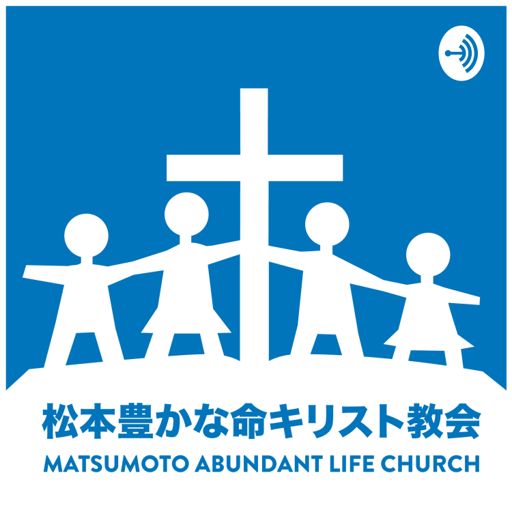 Cover art for podcast 松本 豊かな命キリスト教会 // Matsumoto Abundant Life Christ Church