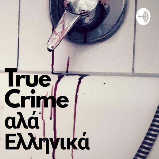 Cover art for podcast True Crime Αλα Ελληνικά