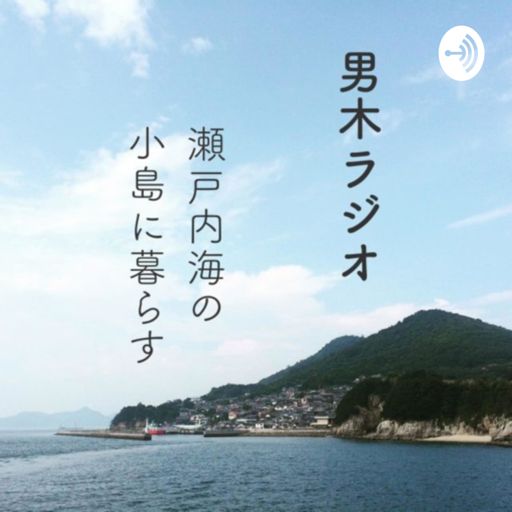 Cover art for podcast 男木ラジオ