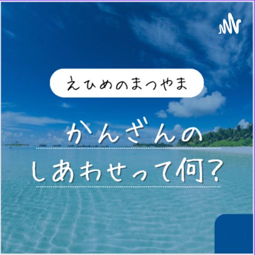 Cover art for podcast カンザンの幸せって何？