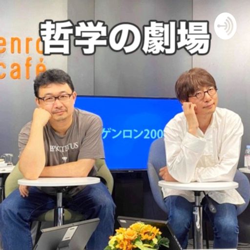 Cover art for podcast 哲学の劇場