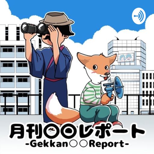 Cover art for podcast 月刊00レポート