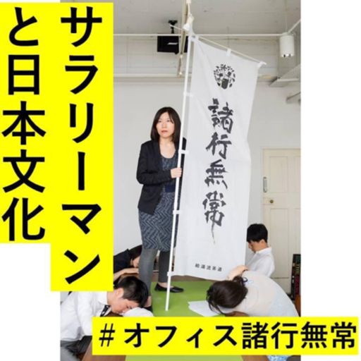 サラリーマンの傷を癒す日本文化 オフィス諸行無常 歴史と美術とキャリアとメンタルとアートと伝統文化 マネジメント マインドフルネス 社長 毎週水曜更新 On Radiopublic